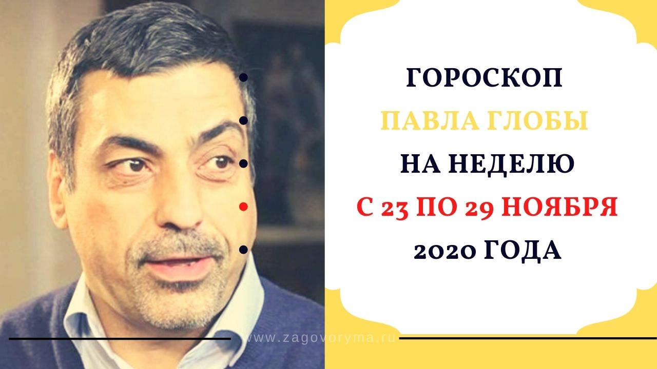 Гороскоп от глобы на сентябрь. Гороскоп от глобы на сентябрь